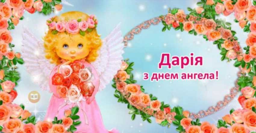 Коли День ангела у Дарини: актуальні дати й нетуристичний погляд на звичаї