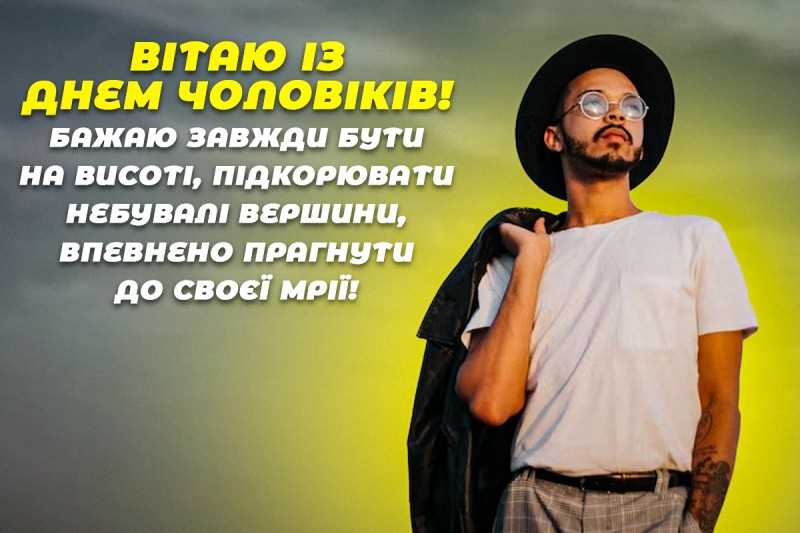 Міжнародний день чоловіків 19 листопада: привітання та найщиріші побажання