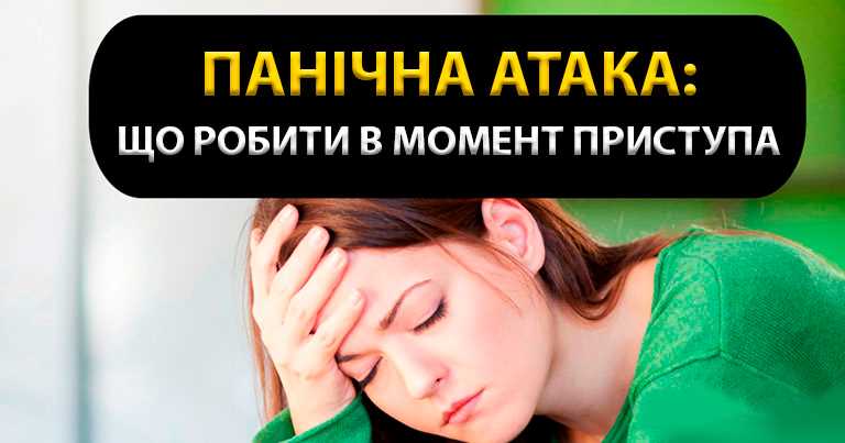 Що таке панічна атака - вичерпний гід для всіх