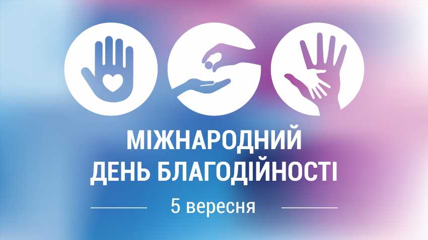 Як і чому виник День благодійності та що він дає сьогодні