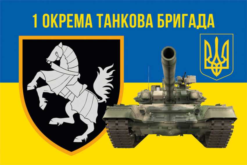 1 Окрема Танкова Бригада України: Історія Сили та Сучасні Виклики
