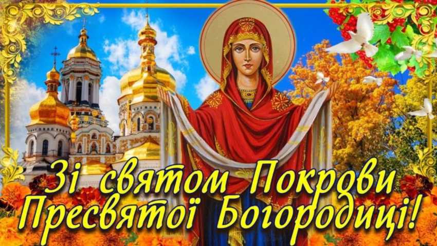 Покрова Пресвятої Богородиці - від візантійського дива до національного свята