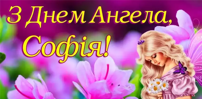 Секрети іменин Софії - дати, значення та теплі привітання
