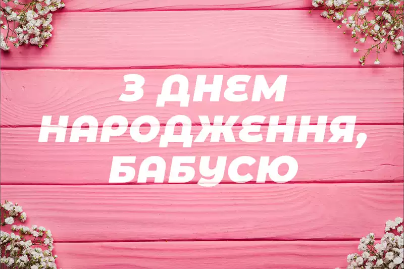 Якого числа День бабусі припадає у 2026 році та чому ця традиція набирає обертів