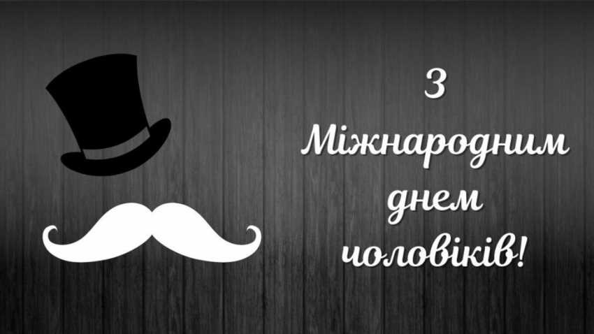 Справжня ціна чоловічого дня поза датами календаря