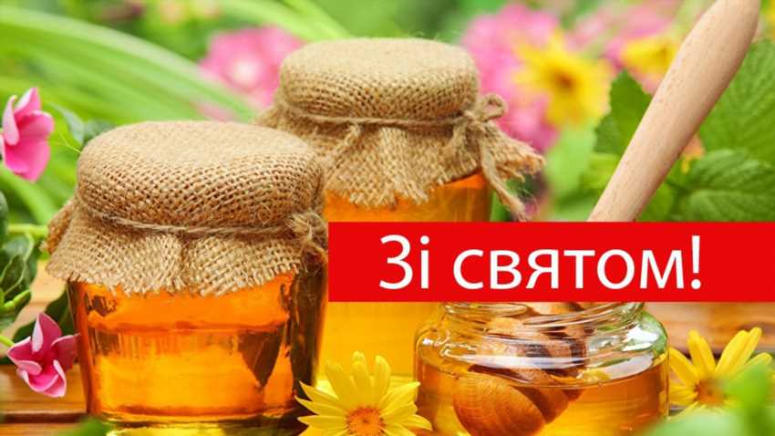 Щирі привітання з Медовим Спасом без штампів і банальностей