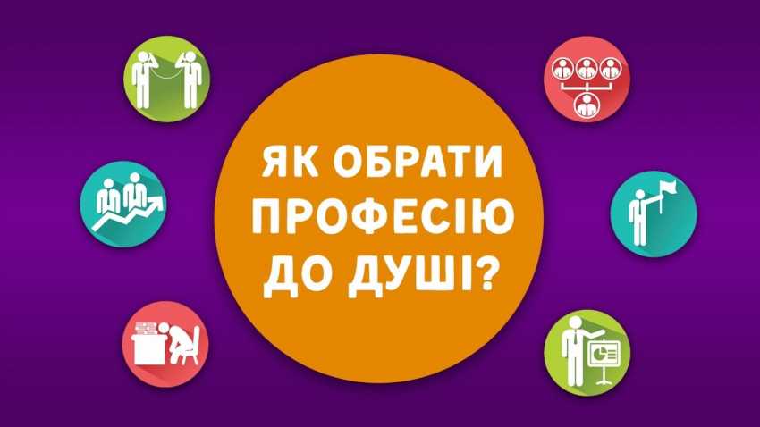 Робота, яка не відчувається як робота - як обрати свій шлях
