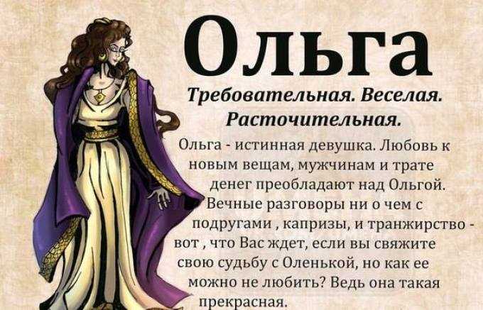 Ольга: значення імені, походження та сила характеру