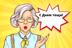 День тещі 2025 в Україні: дата, історія та найкращі ідеї для привітання