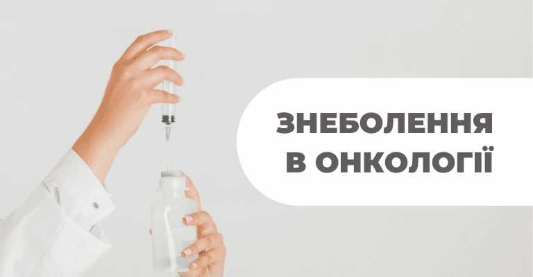 Які уколи справді знімають сильний біль. Вичерпний посібник з ефективності та безпеки