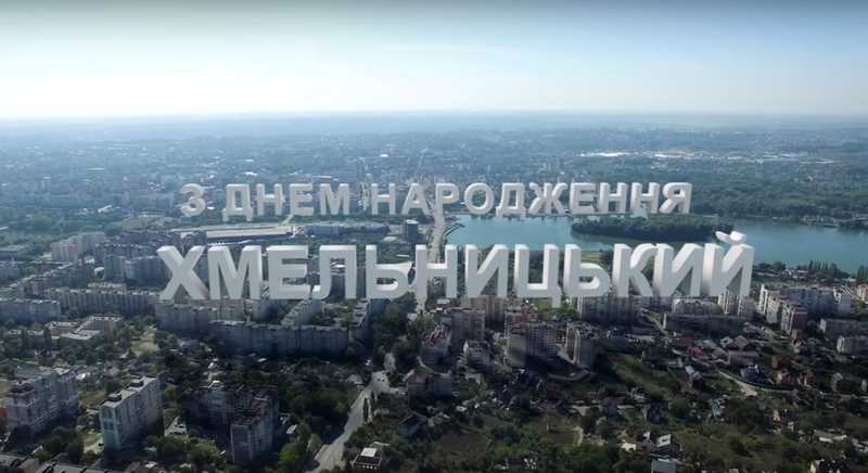Як відзначають День міста Хмельницький: історія, традиції та головні події свята