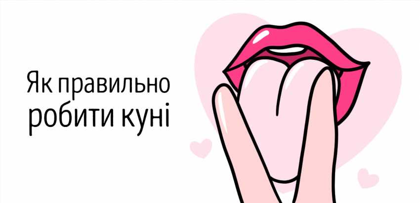 Як робити куні - практичне керівництво для незабутнього задоволення